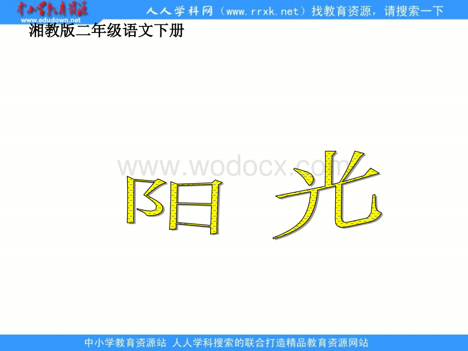 湘教版二年级下册《阳光》 1PPT课件.ppt_第1页