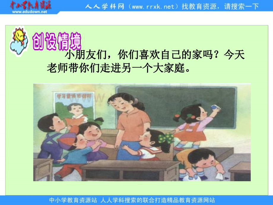 湘教版一年级上册《我们的大家庭 1》PPT课件.ppt_第2页