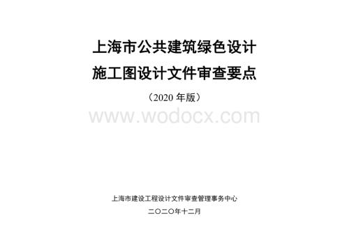 上海公共建筑绿色设计施工图设计审查要点.docx