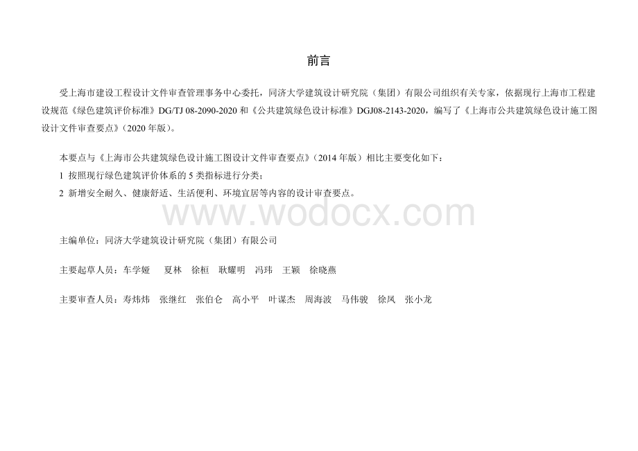 上海公共建筑绿色设计施工图设计审查要点.docx_第2页