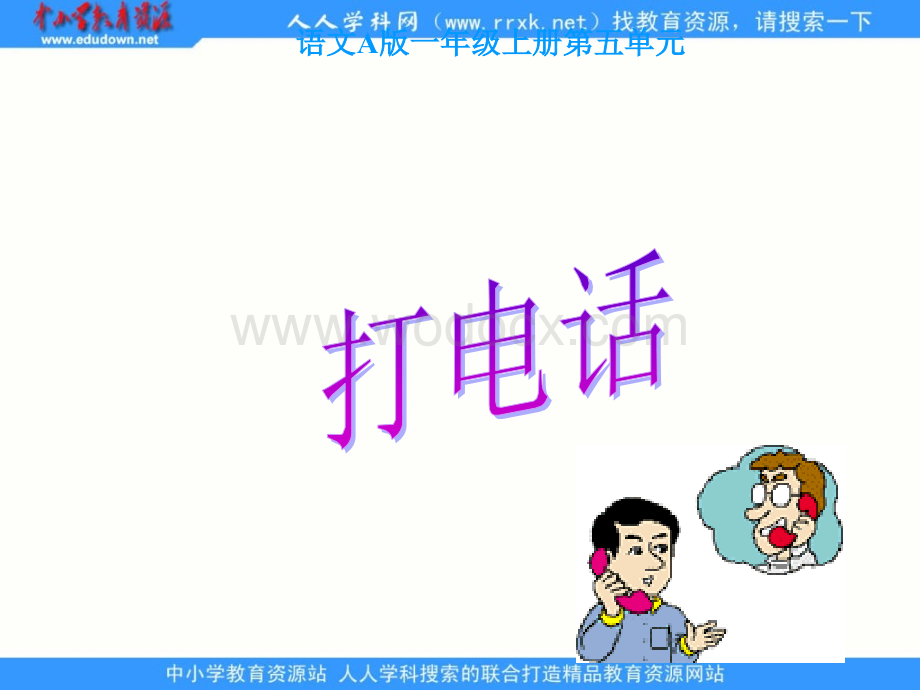 语文A版一年级上册《打电话 》PPT课件1.ppt_第2页