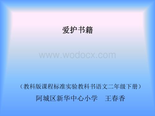 教科版二年级下册《爱护书籍》说课PPT课件.ppt