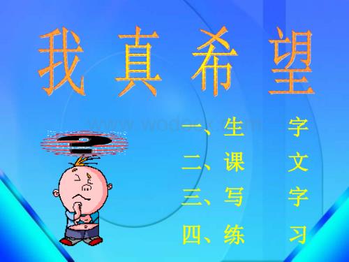 语文S版二年级上册《我真希望》PPT课件2.ppt