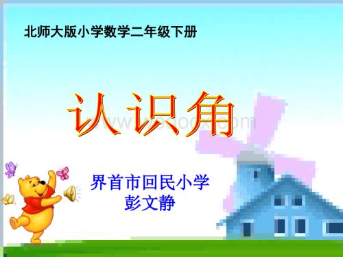 北师大版二年级下册《认识角》ppt课件.ppt
