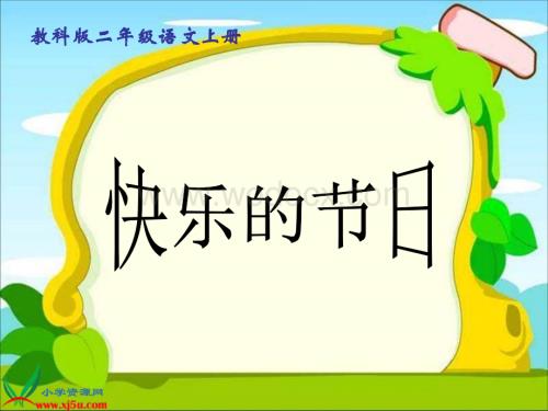 教科版二年级上册《快乐的节日》PPT课件1.ppt