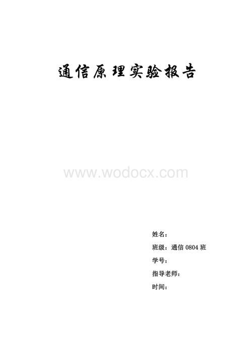 通信原理实验报告 matlab HDB3编码译码 数字通带调制解调.doc