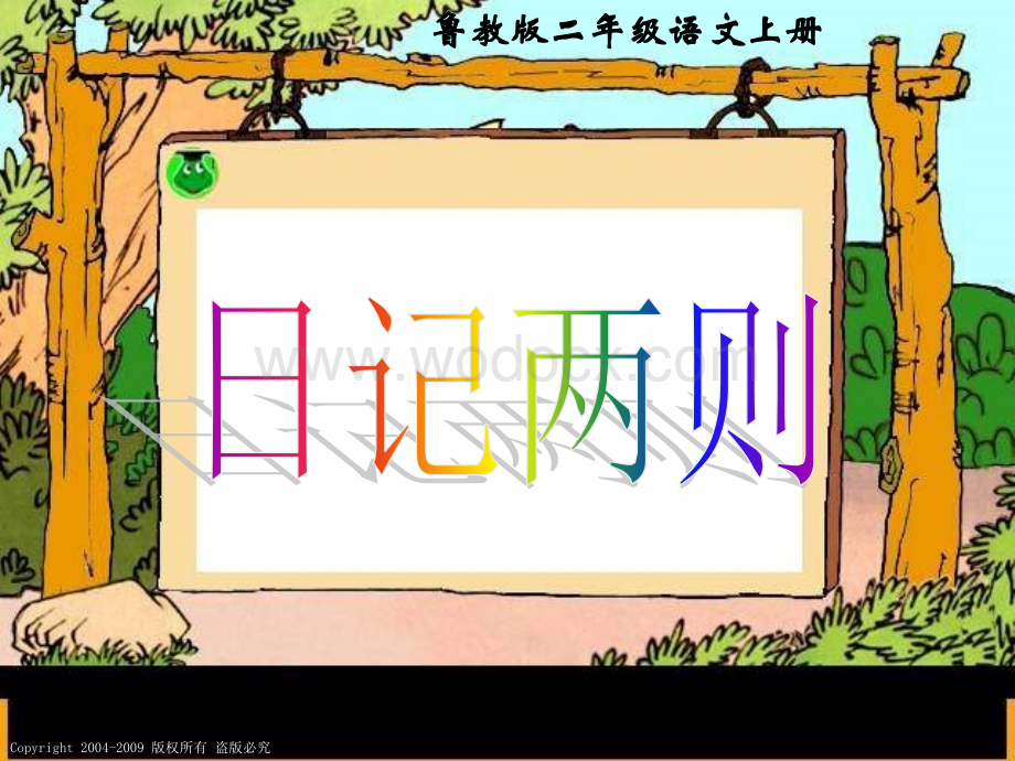 鲁教版二年级上册《日记两则》PPT课件.ppt_第1页