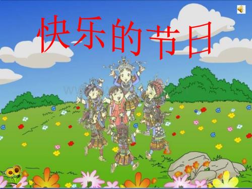 苏教版音乐二年级上册《快乐的节日》PPT课件之一.ppt
