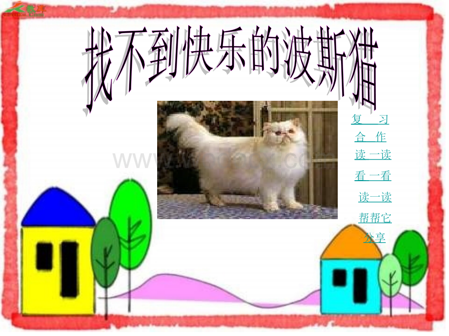 沪教版二年级上册《没有快乐的波斯猫》PPT.ppt_第1页