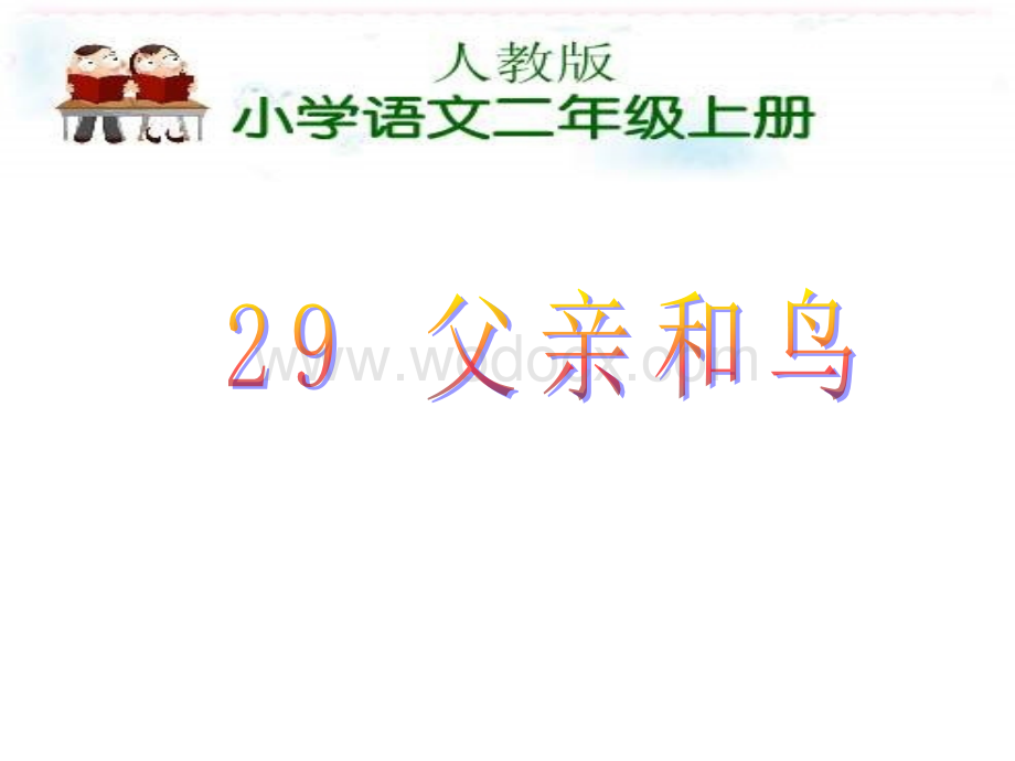 鲁教版二年级上册《父亲和鸟》PPT课件5.ppt_第1页