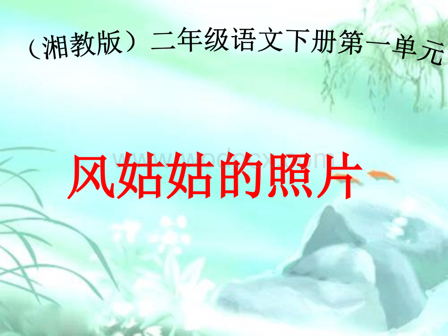 湘教版二年级下册《风姑姑的照片》PPT课件.ppt_第1页