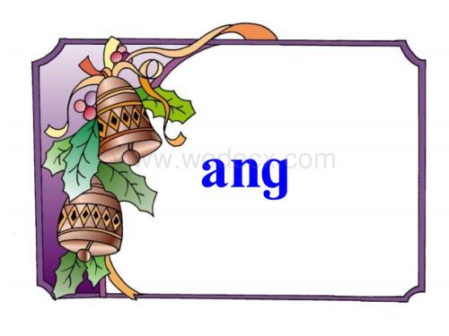 人教版小学一年级语文ang eng ing ong课件.ppt