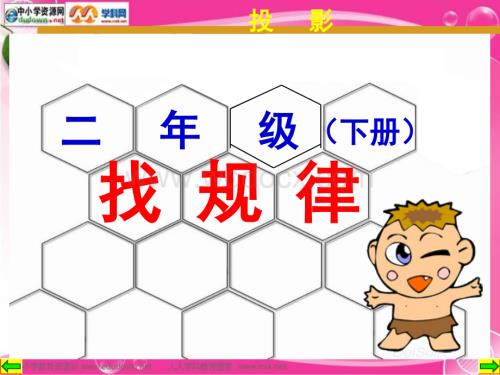 二年级下册《找规律》PPT课件.ppt