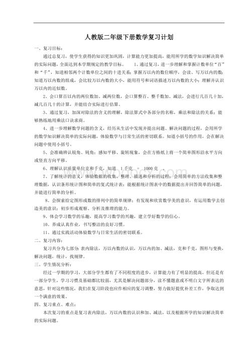 人教版二级下册数学复习计划.doc