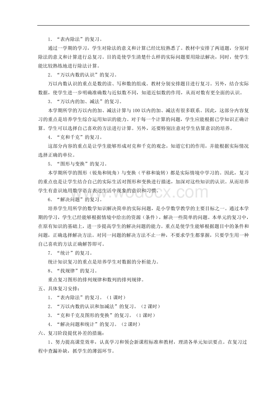 人教版二级下册数学复习计划.doc_第2页