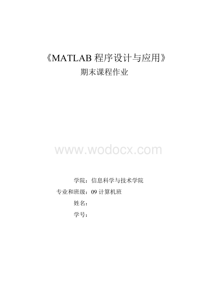 MATLAB程序设计与应用期末课程作业.doc_第1页