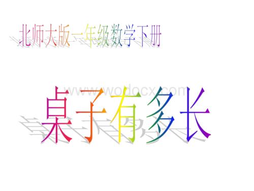 数学：桌子有多长 课件2（北师大版一年级下）.ppt