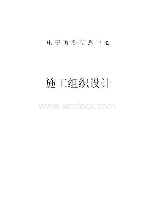 08-锦秋知春电子商务中心工程施工组织设计.pdf