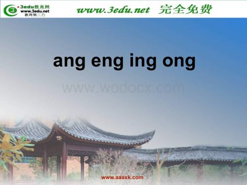一年级语文ang eng ing ong课件5.ppt