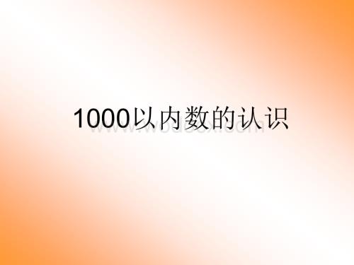 小学二年级数学课件《1000以内数的认识》.ppt