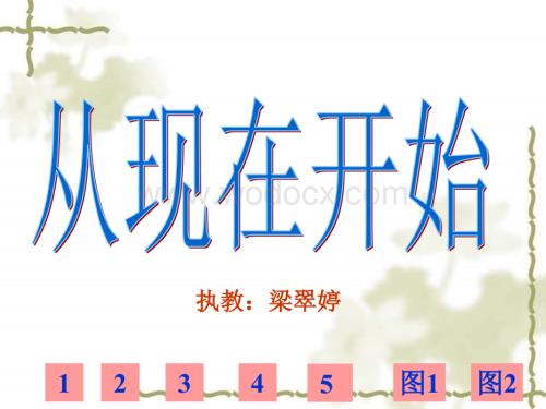 人教版小学二级语文从现在开始2.ppt