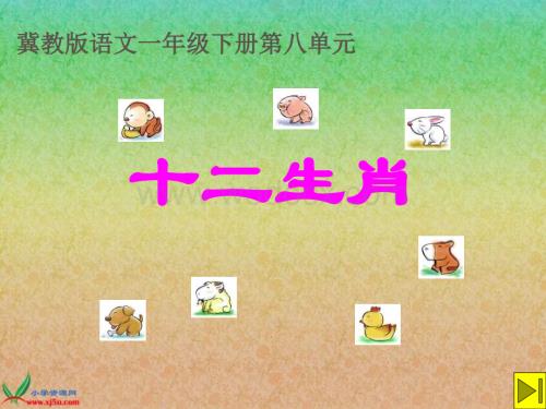 一年级语文十二生肖.ppt