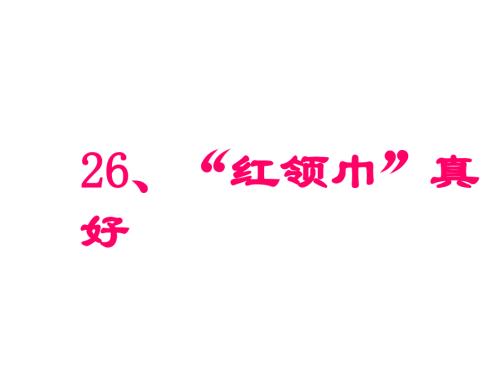 二级语文“红领巾”真好1.ppt