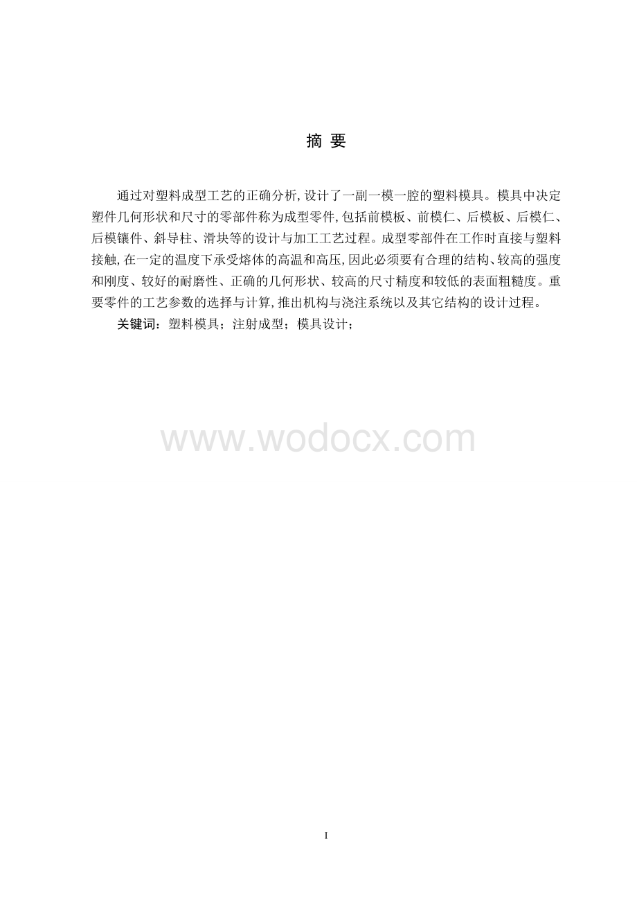 注塑模论文一副一模一腔的塑料模具的设计.doc_第1页