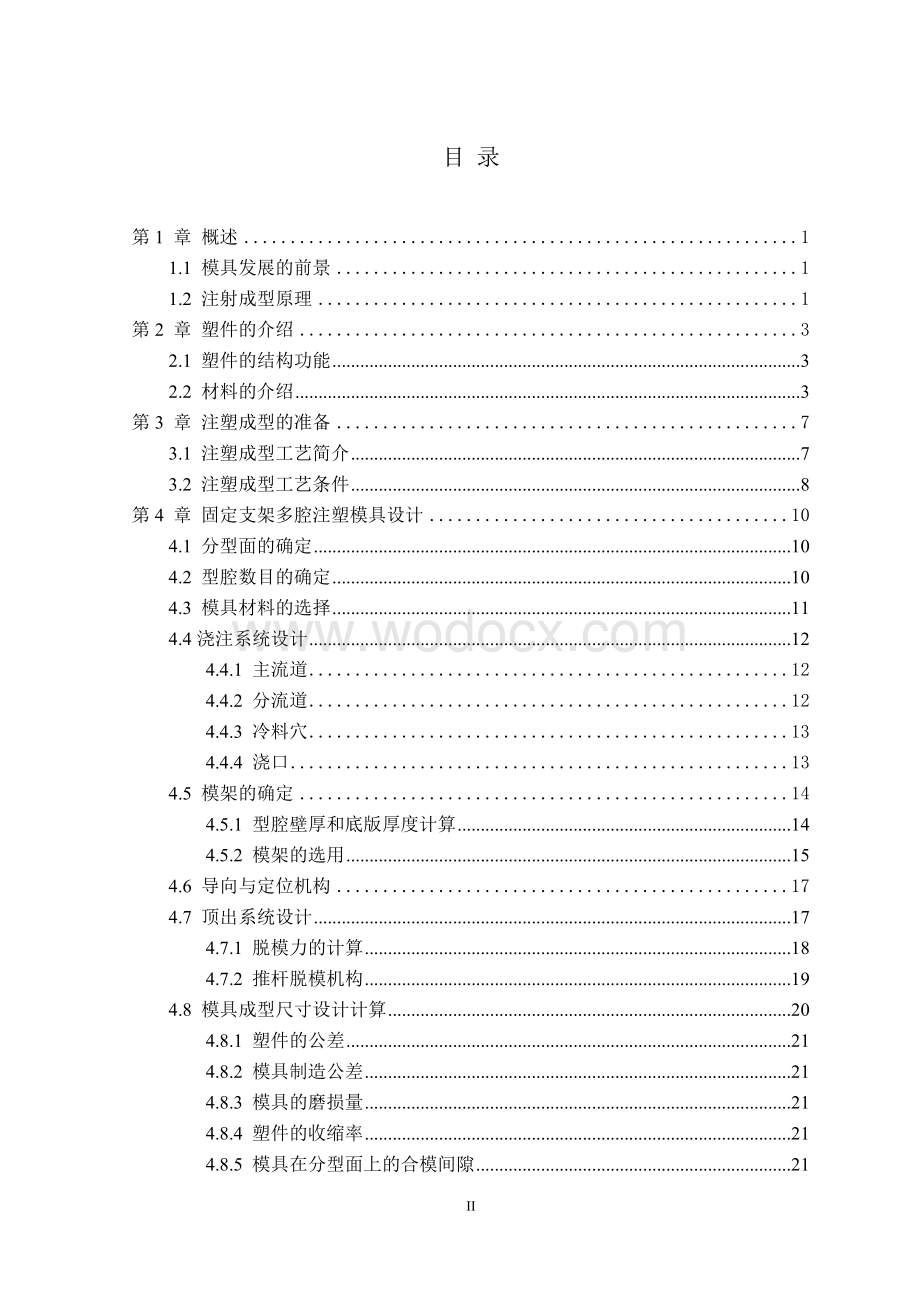 注塑模论文一副一模一腔的塑料模具的设计.doc_第2页