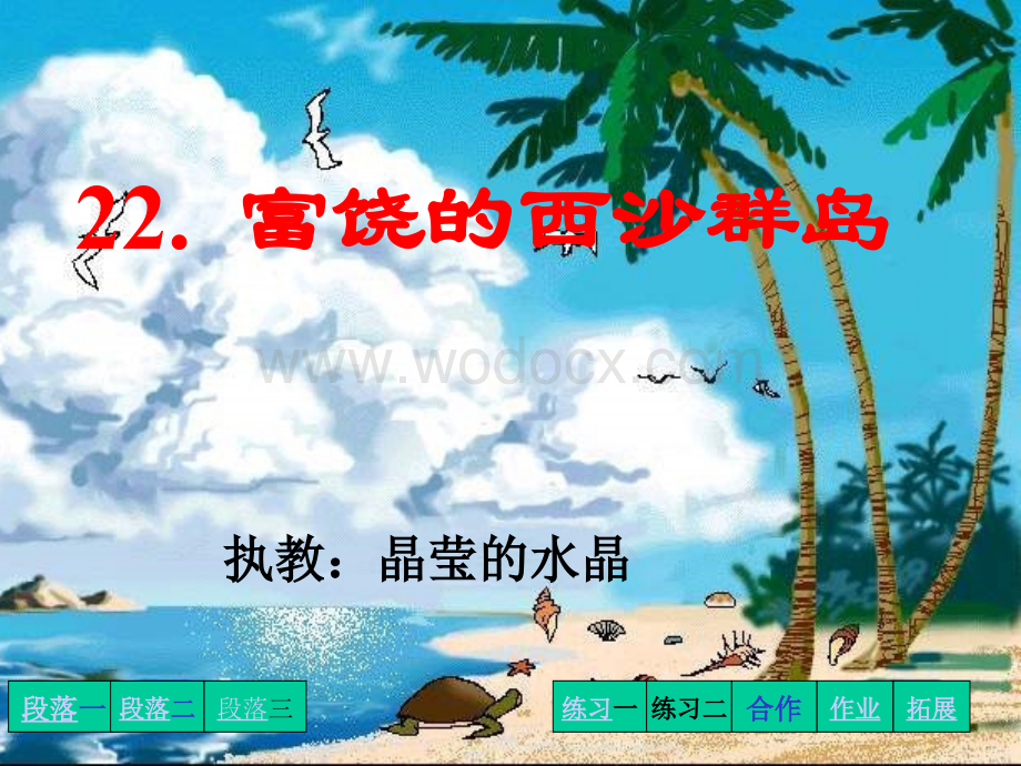 小学三年级上册语文第二十二课富饶的西沙群岛PPT课件2.ppt_第1页