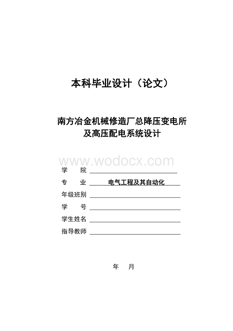 南方冶金机械修造厂总降压变电所及高压配电系统设计-本科设计.doc_第1页