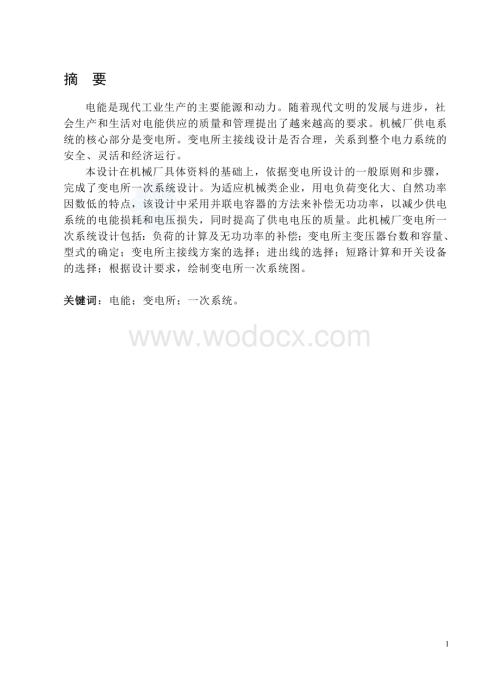 某机械厂变电所一次系统设计.doc