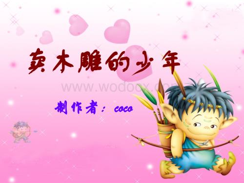 三年级语文卖木雕的少年3.ppt