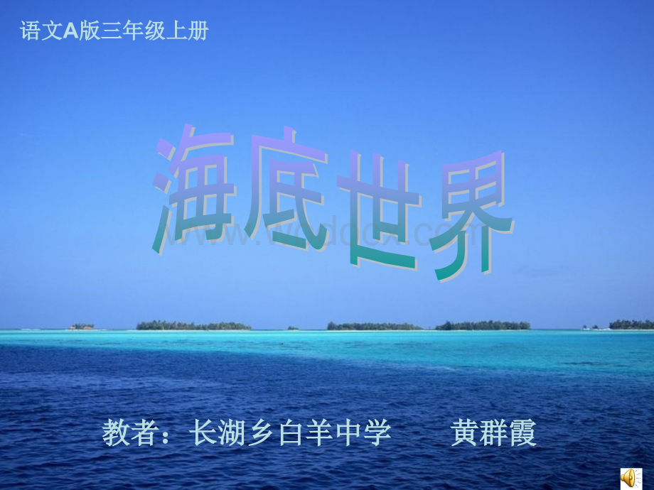 语文A版三年级上册《海底世界》PPT课件 4.ppt_第1页