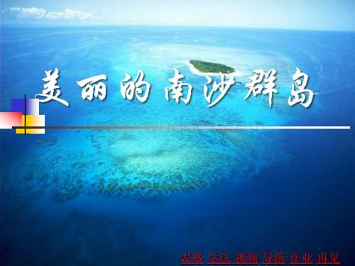 三年级语文美丽的南沙群岛1.ppt