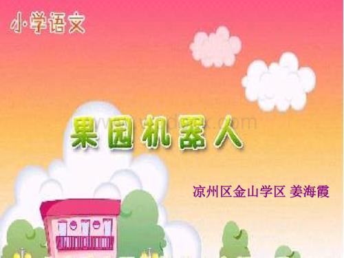 小学三年级语文果园机器人.PPS