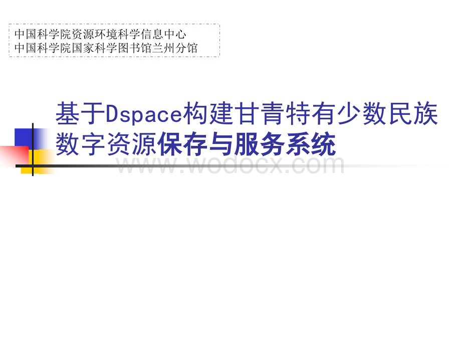 基于Dspace构建甘青特有少数民族数字资源保存与服务系统.ppt_第1页