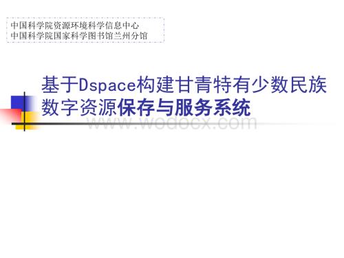 基于Dspace构建甘青特有少数民族数字资源保存与服务系统.ppt