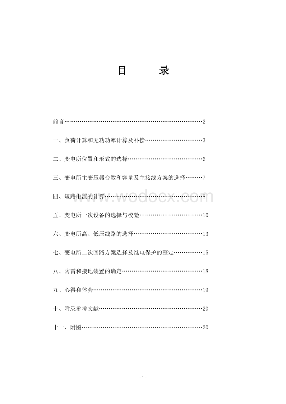 机械厂10kV降压变电所电气设计.doc_第2页