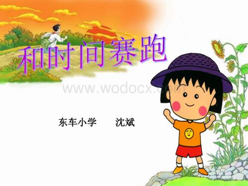 三年级语文和时间赛跑3.ppt