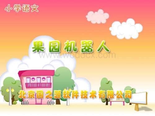 小学三年级语文果园机器人.ppt