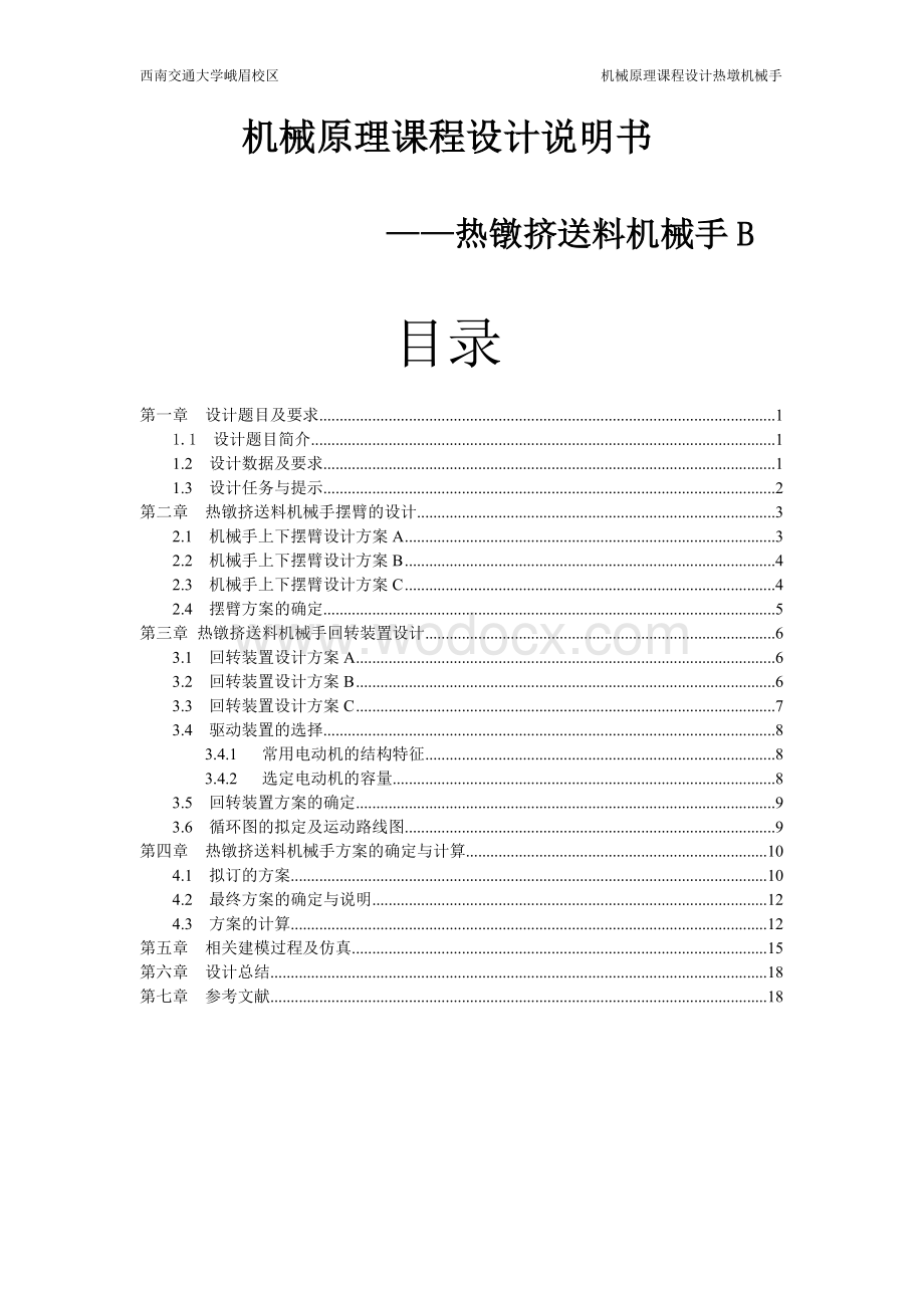 热镦挤送料机械手B.doc_第1页