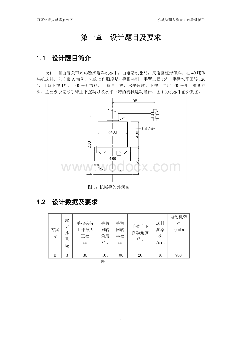 热镦挤送料机械手B.doc_第2页