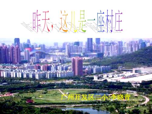 沪教版四年级下册《昨天这儿是一座村庄》PPT1.ppt