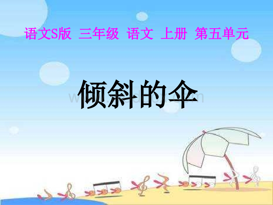 语文S版三年级上册《倾斜的伞》PPT课件2.ppt_第3页