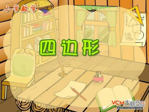 三年级数学四边形课件.ppt