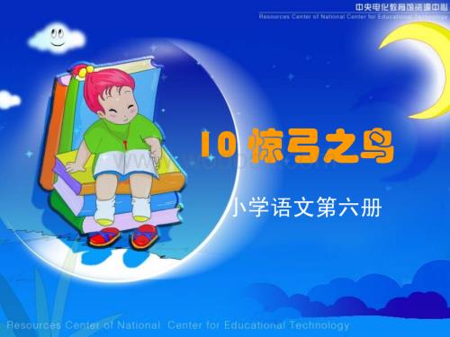 三年级语文惊弓之鸟2.ppt