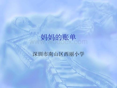 三年级语文妈妈的帐单.ppt