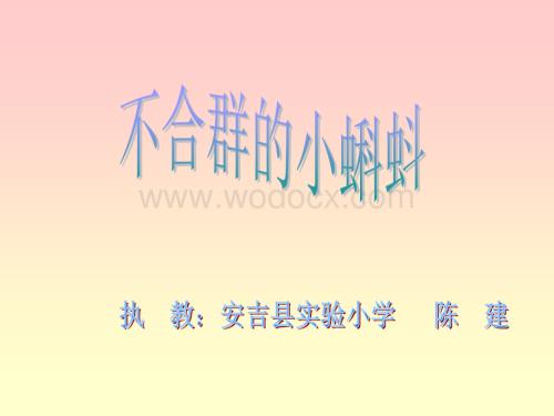 浙江版三年级下册 《不合群的小蝌蚪》PPT课件.ppt
