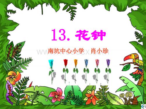 小学三年级语文花钟3.ppt